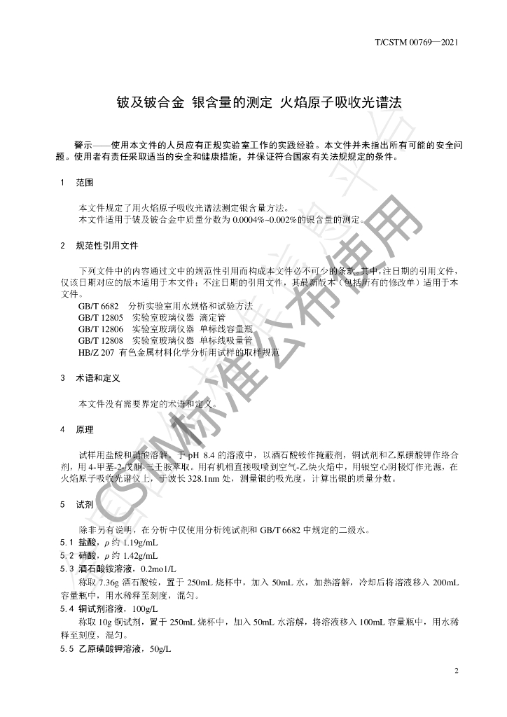 T/CSTM 00769-2021 标准预览
