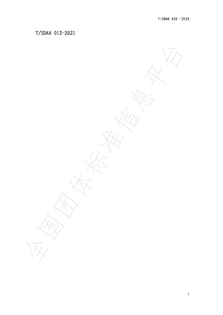 T/SDAA 012-2021 标准预览