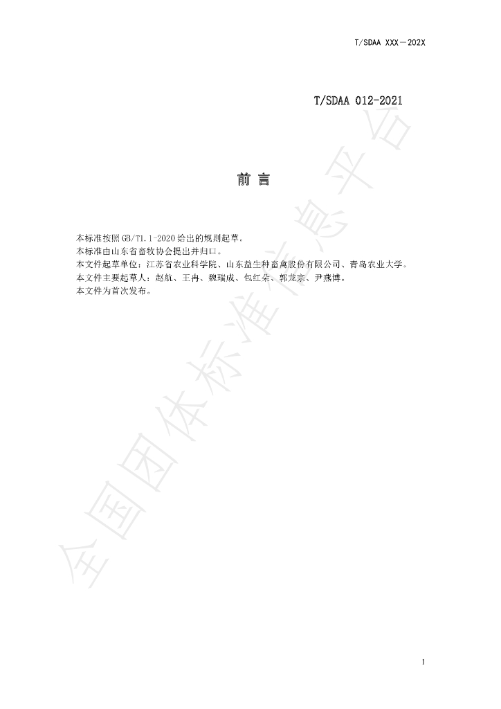 T/SDAA 012-2021 标准预览