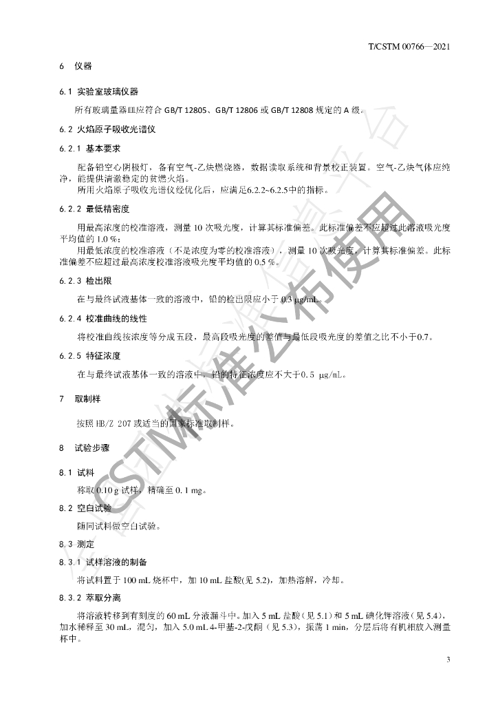 T/CSTM 00766-2021 标准预览