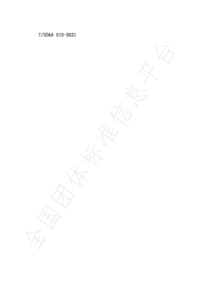 T/SDAA 010-2021 标准预览