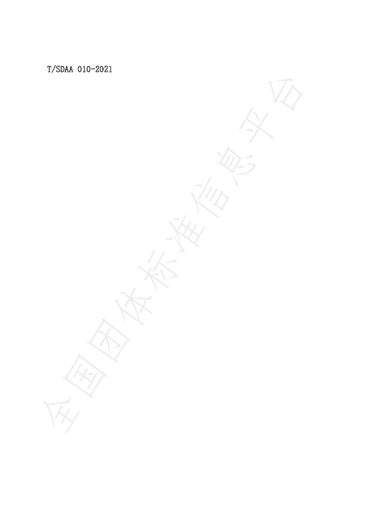 T/SDAA 010-2021 标准预览