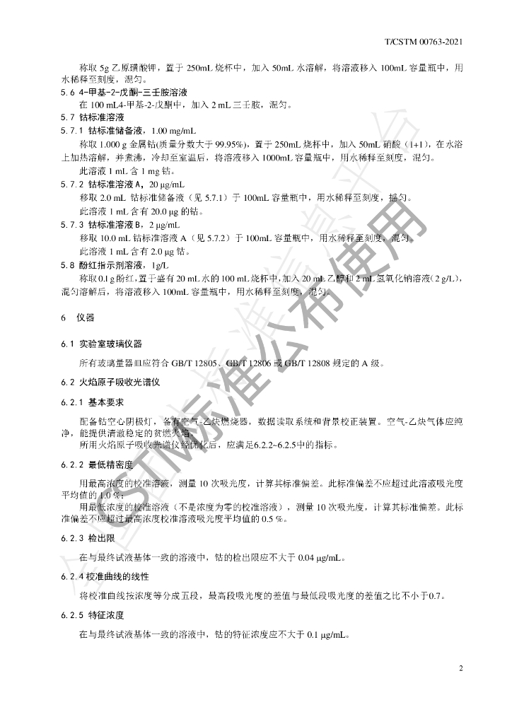 T/CSTM 00763-2021 标准预览