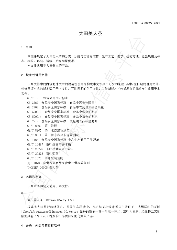 T/CSTEA 00027-2021 标准预览