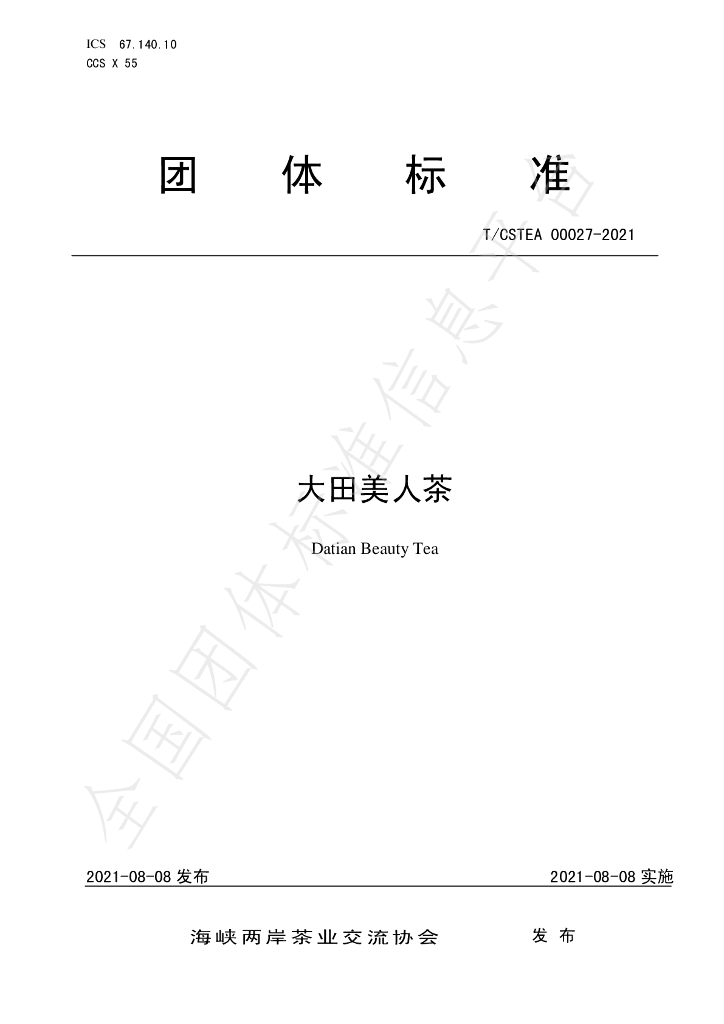 T/CSTEA 00027-2021 标准预览
