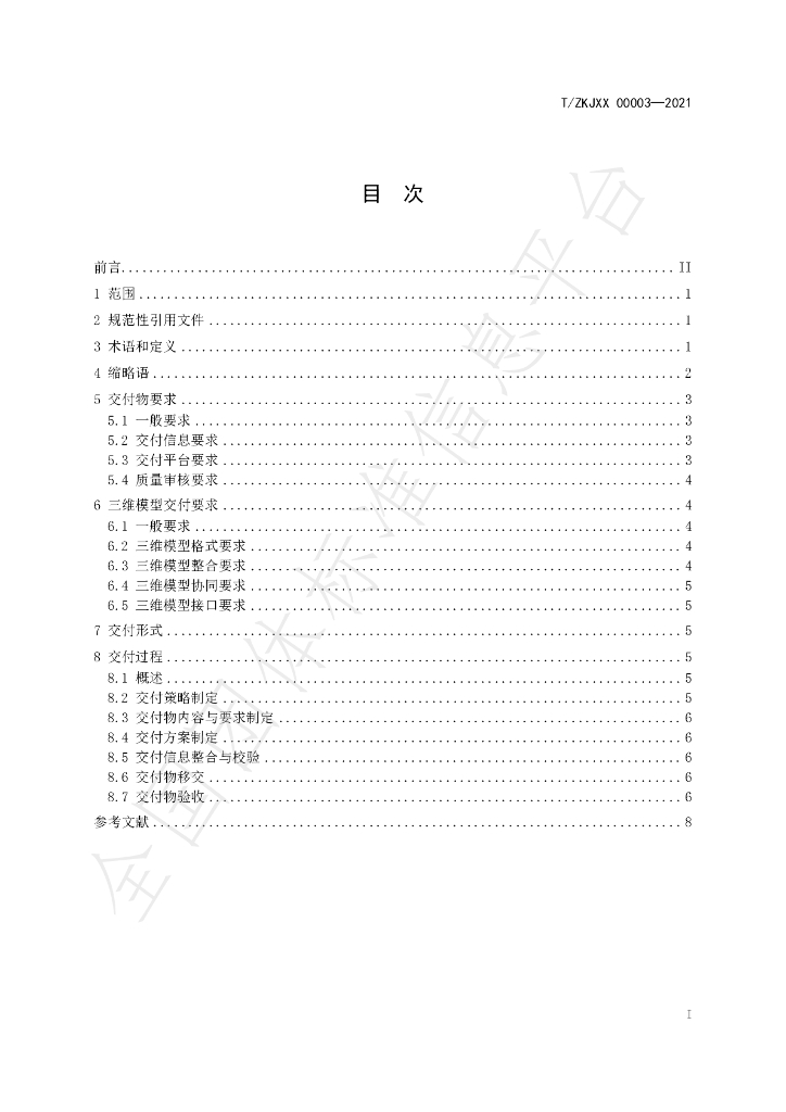 T/ZKJXX 00003-2021 标准预览