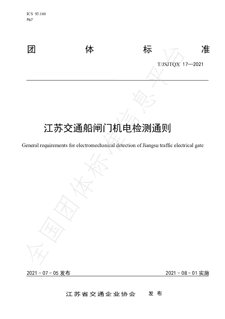 T/JSJTQX 17-2021 标准预览