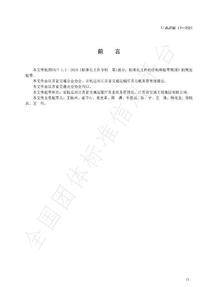 T/JSJTQX 17-2021 标准预览