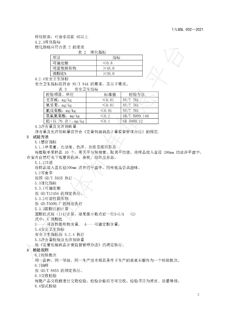 T/LQSL 002-2021 标准预览