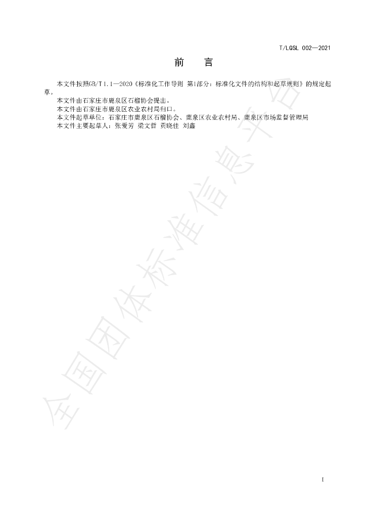 T/LQSL 002-2021 标准预览