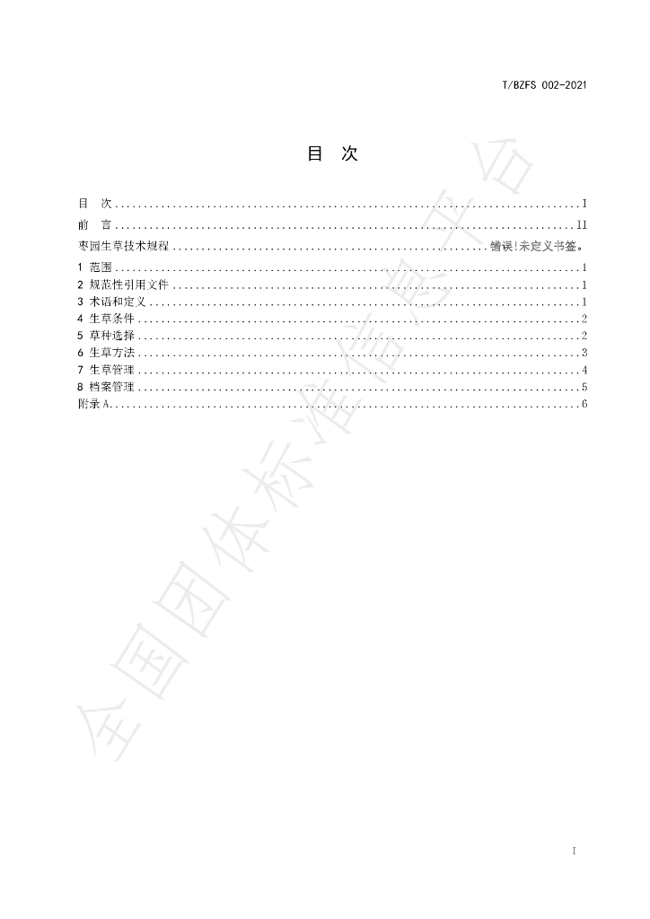T/BZFS 002-2021 标准预览