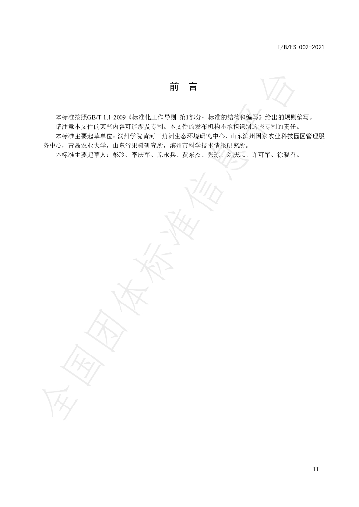 T/BZFS 002-2021 标准预览