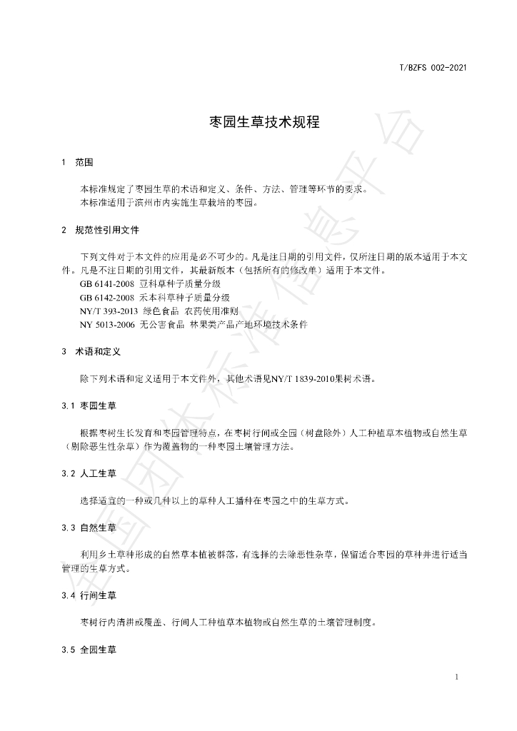 T/BZFS 002-2021 标准预览