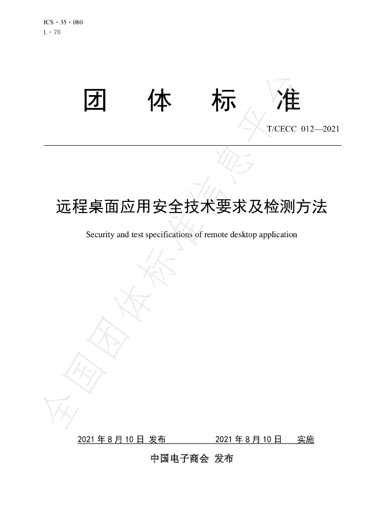 T/CECC 012-2021 标准预览