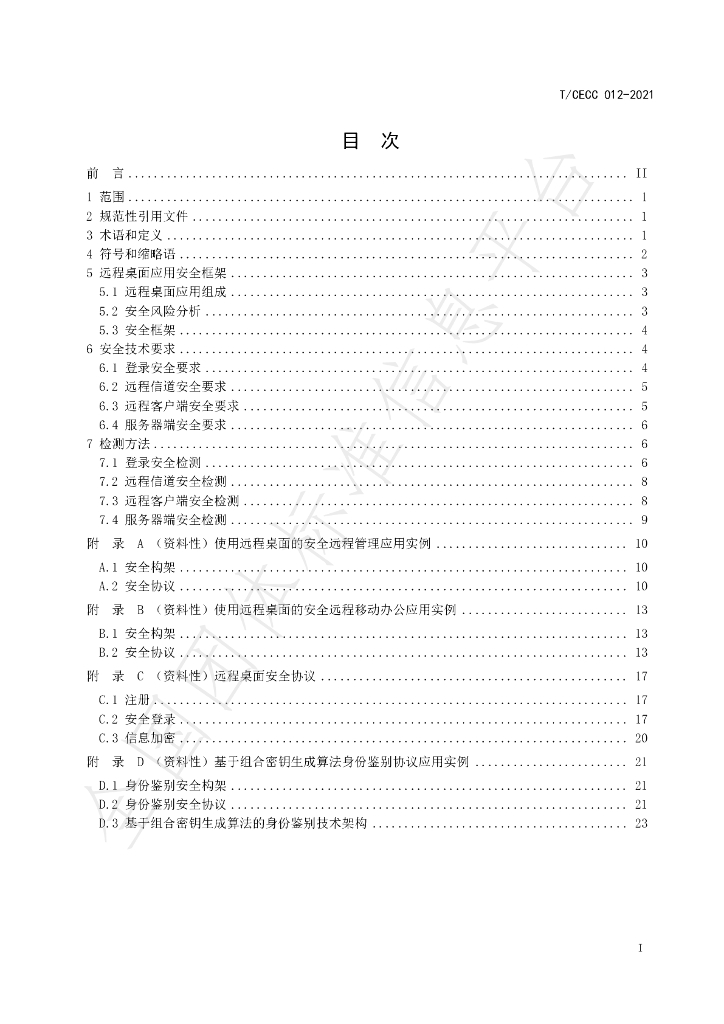 T/CECC 012-2021 标准预览