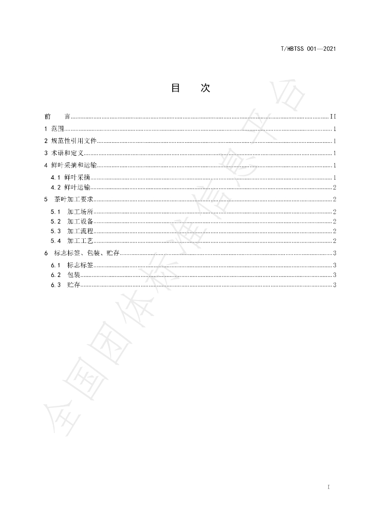T/HBTSS 001-2021 标准预览