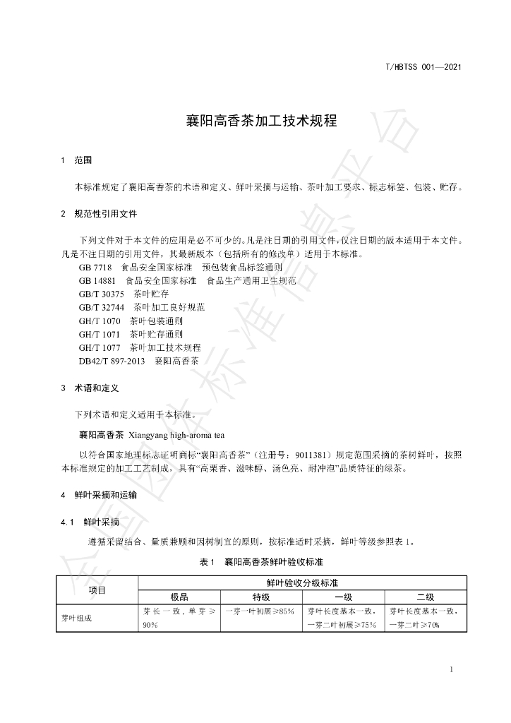 T/HBTSS 001-2021 标准预览
