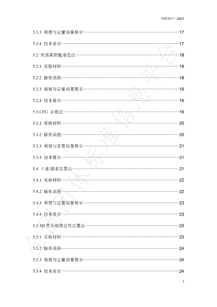 T/CI 011-2021 标准预览