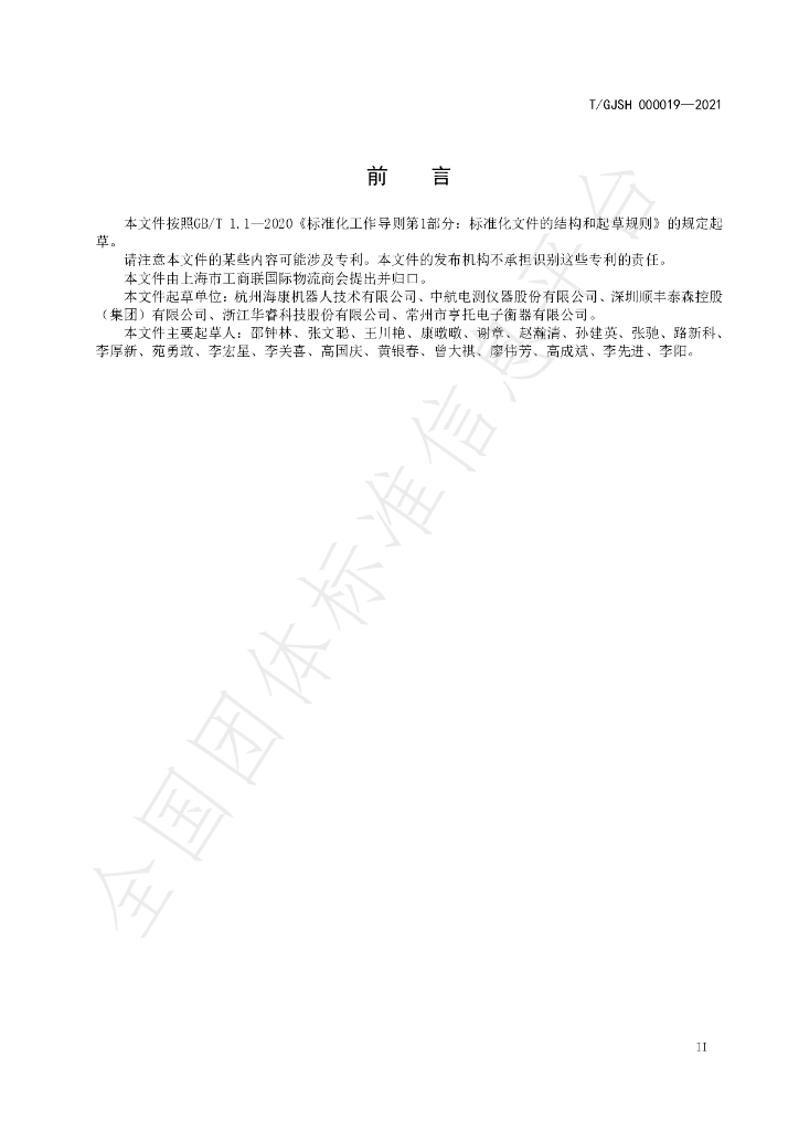 T/GJSH 000019-2021 标准预览