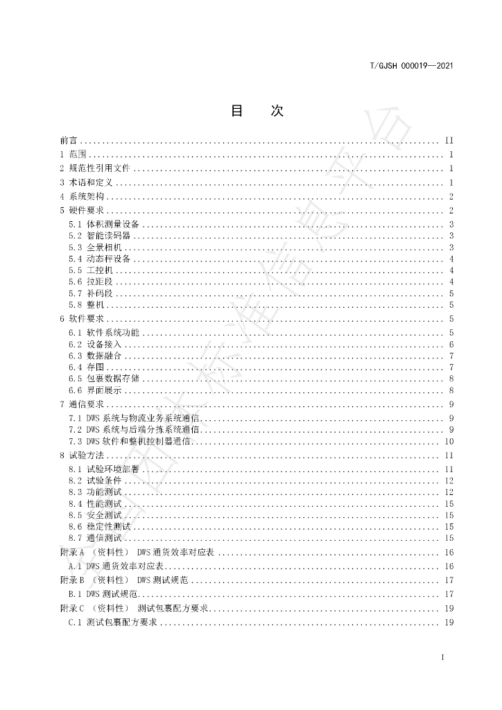 T/GJSH 000019-2021 标准预览
