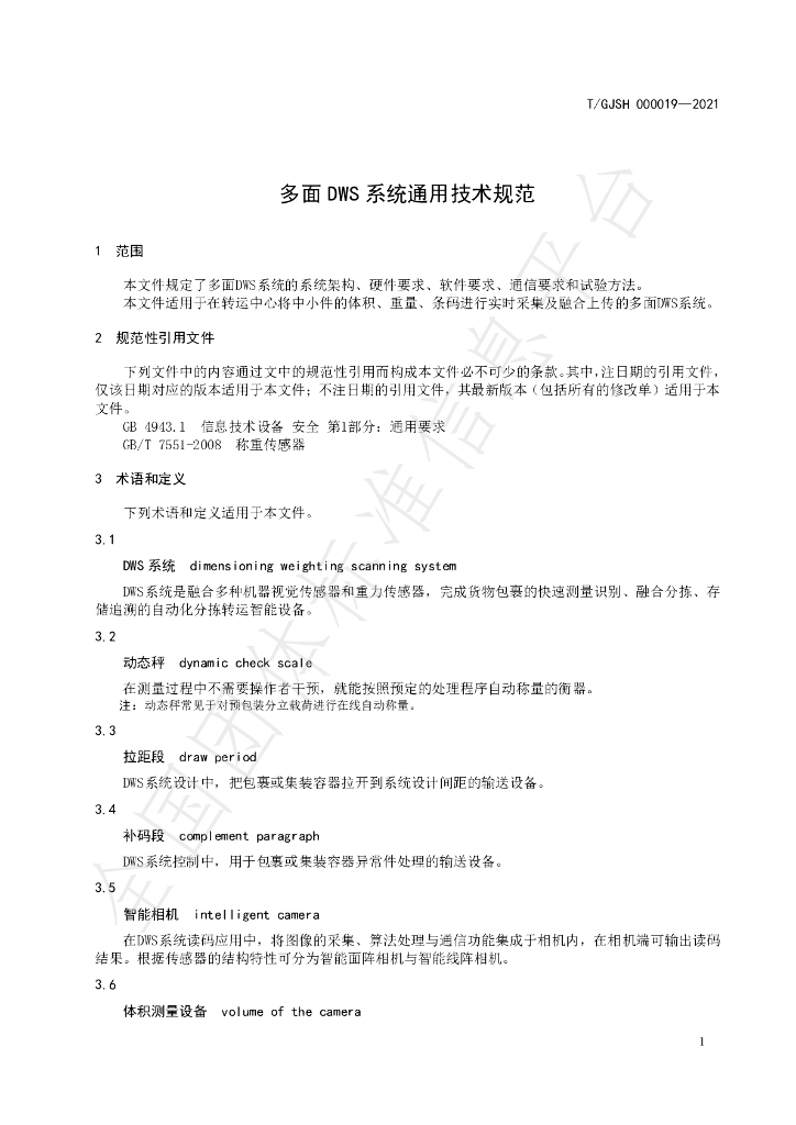 T/GJSH 000019-2021 标准预览