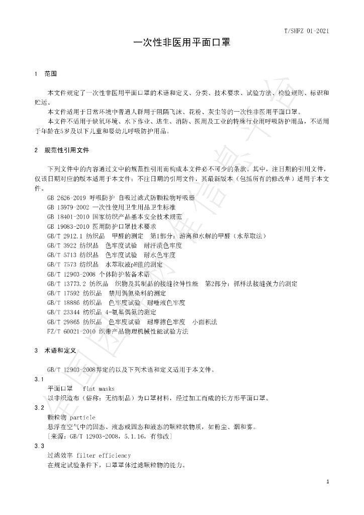 T/SHFX 01-2021 标准预览