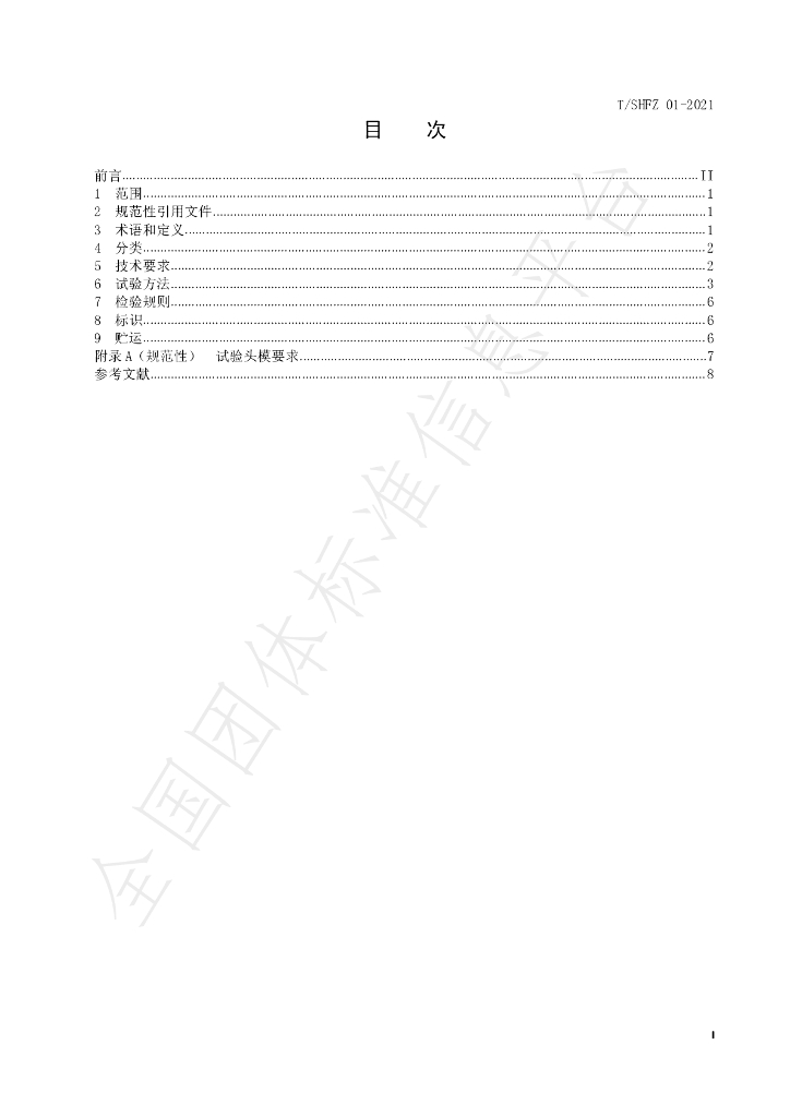 T/SHFX 01-2021 标准预览