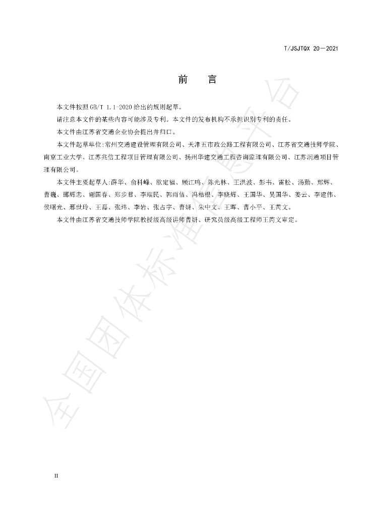 T/JSJTQX 20-2021 标准预览