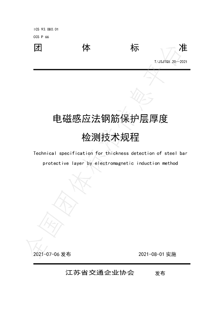 T/JSJTQX 20-2021 标准预览