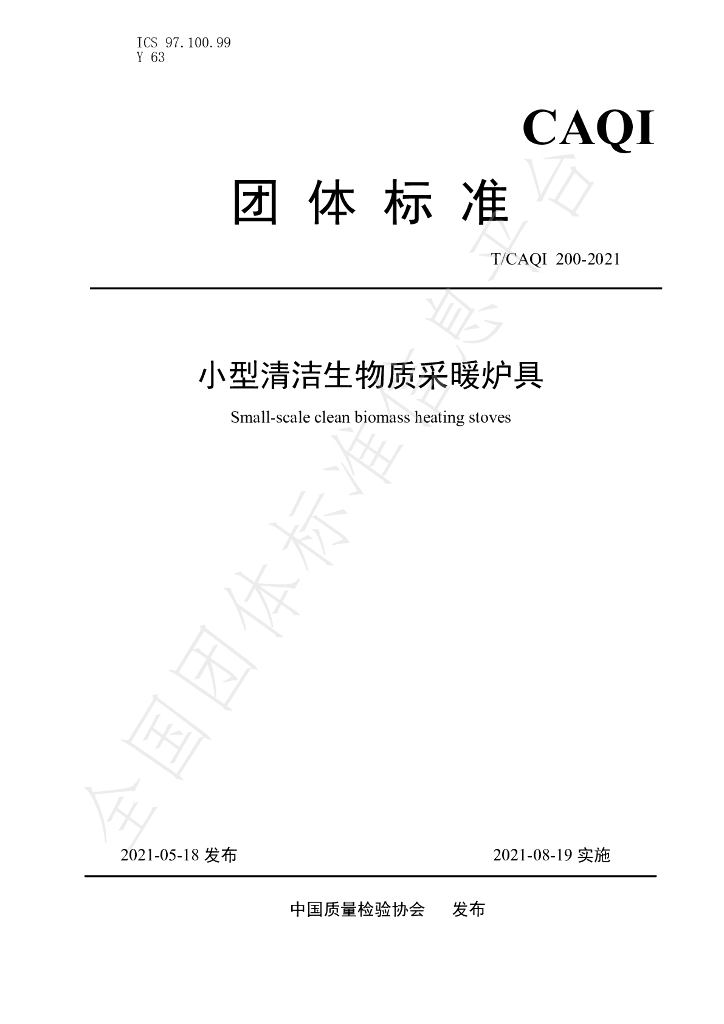 T/CAQI 200-2021 标准预览