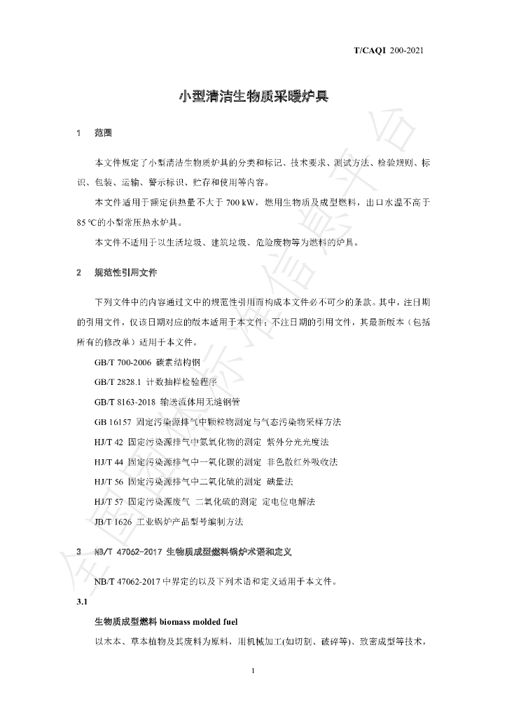 T/CAQI 200-2021 标准预览