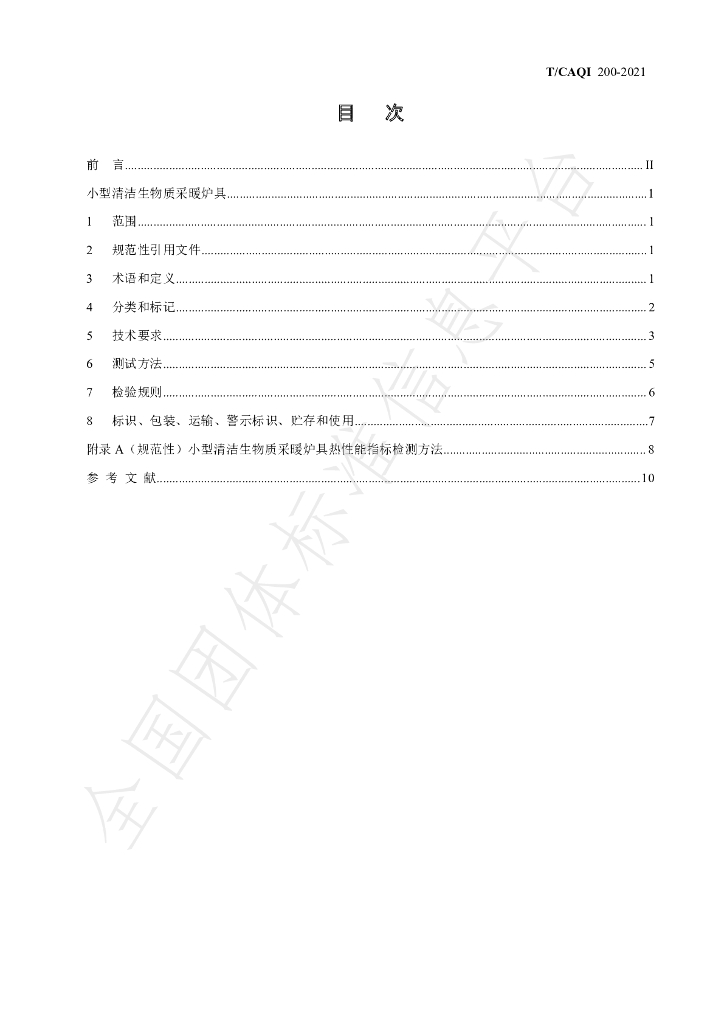 T/CAQI 200-2021 标准预览