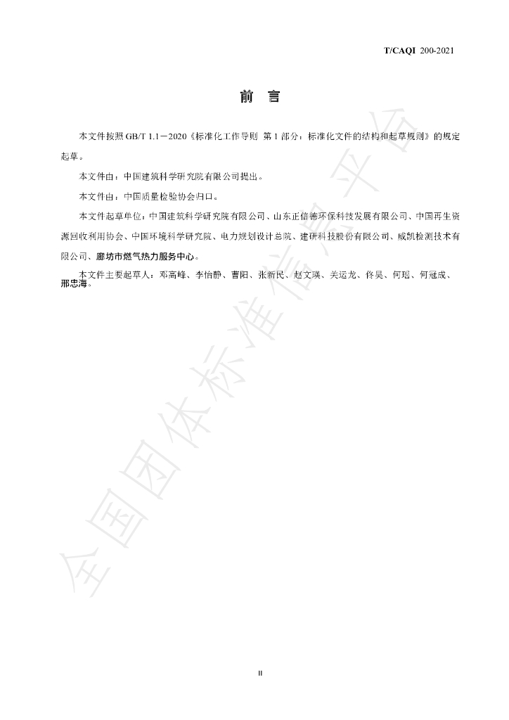 T/CAQI 200-2021 标准预览