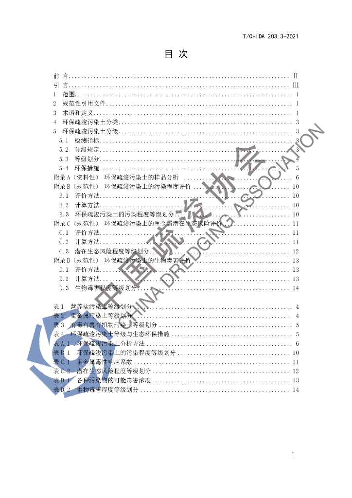 T/CHIDA 203.3-2021 标准预览