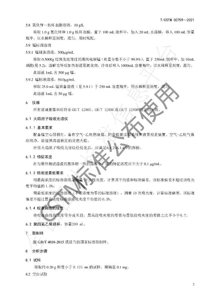 T/CSTM 00759-2021 标准预览