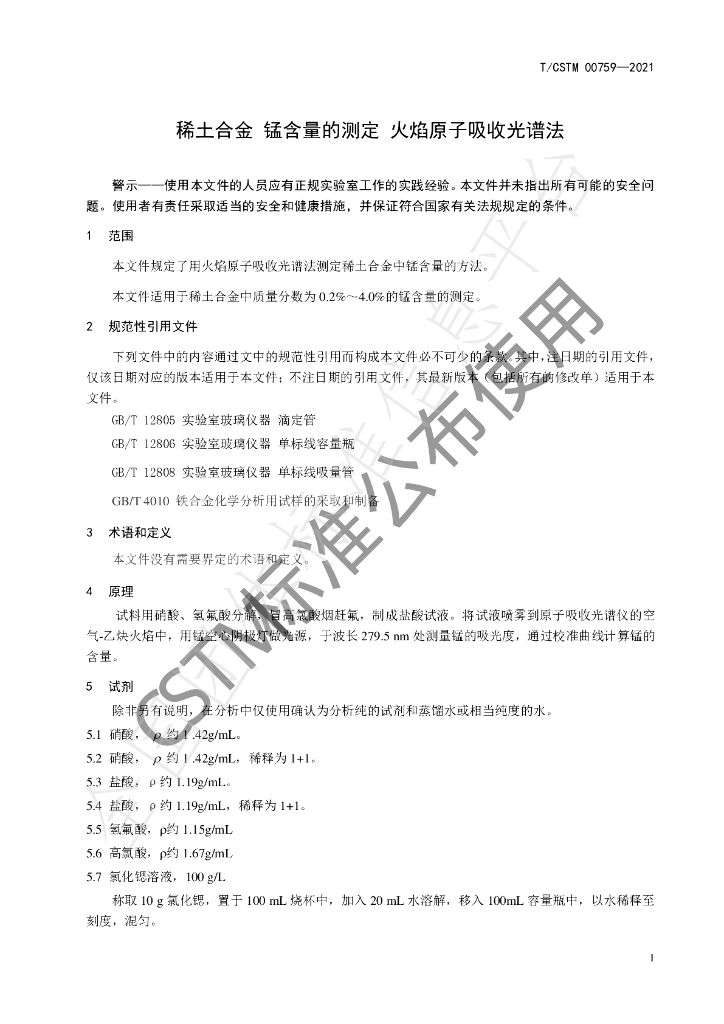 T/CSTM 00759-2021 标准预览