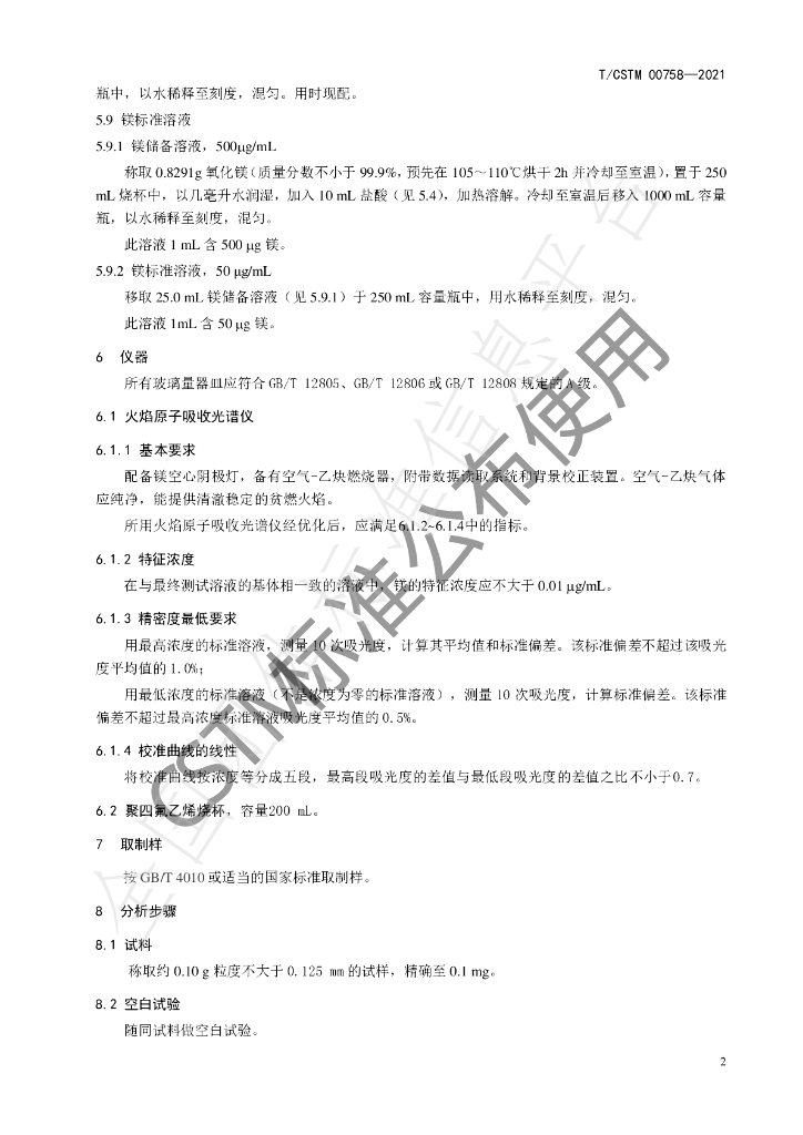 T/CSTM 00758-2021 标准预览