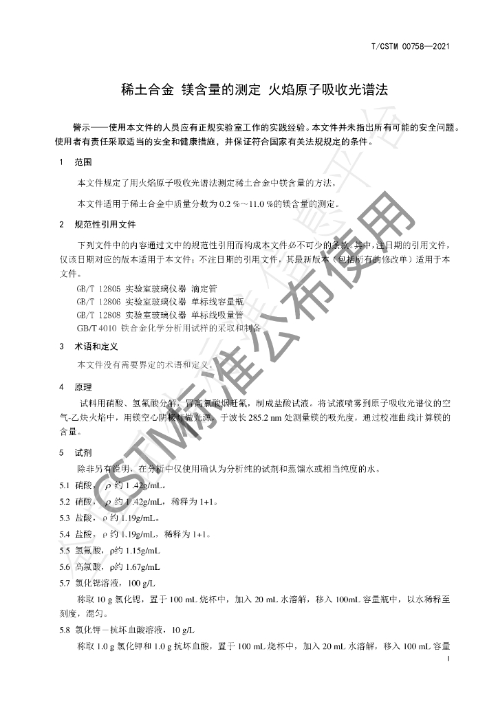 T/CSTM 00758-2021 标准预览