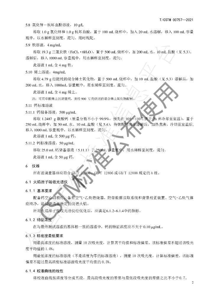 T/CSTM 00757-2021 标准预览