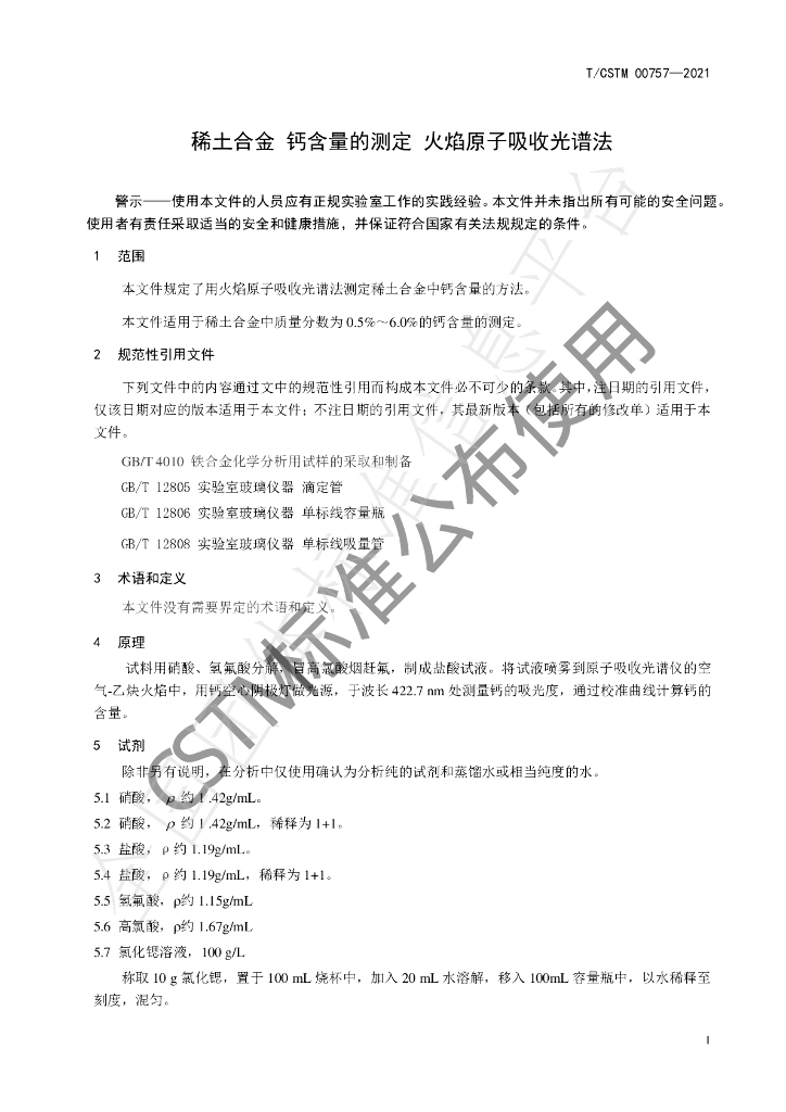 T/CSTM 00757-2021 标准预览