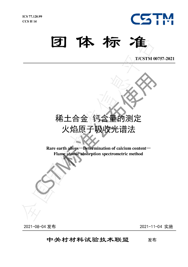 T/CSTM 00757-2021 标准预览