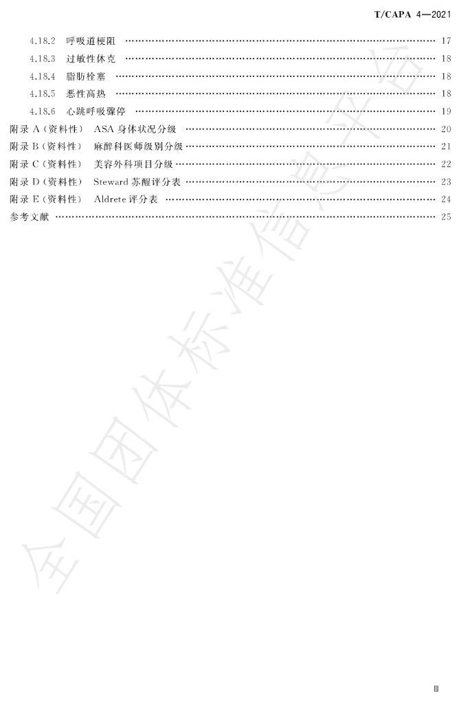 T/CAPA 4-2021 标准预览