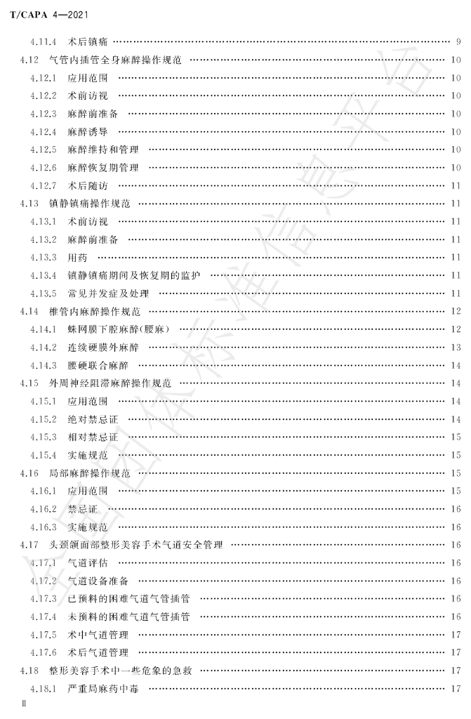 T/CAPA 4-2021 标准预览
