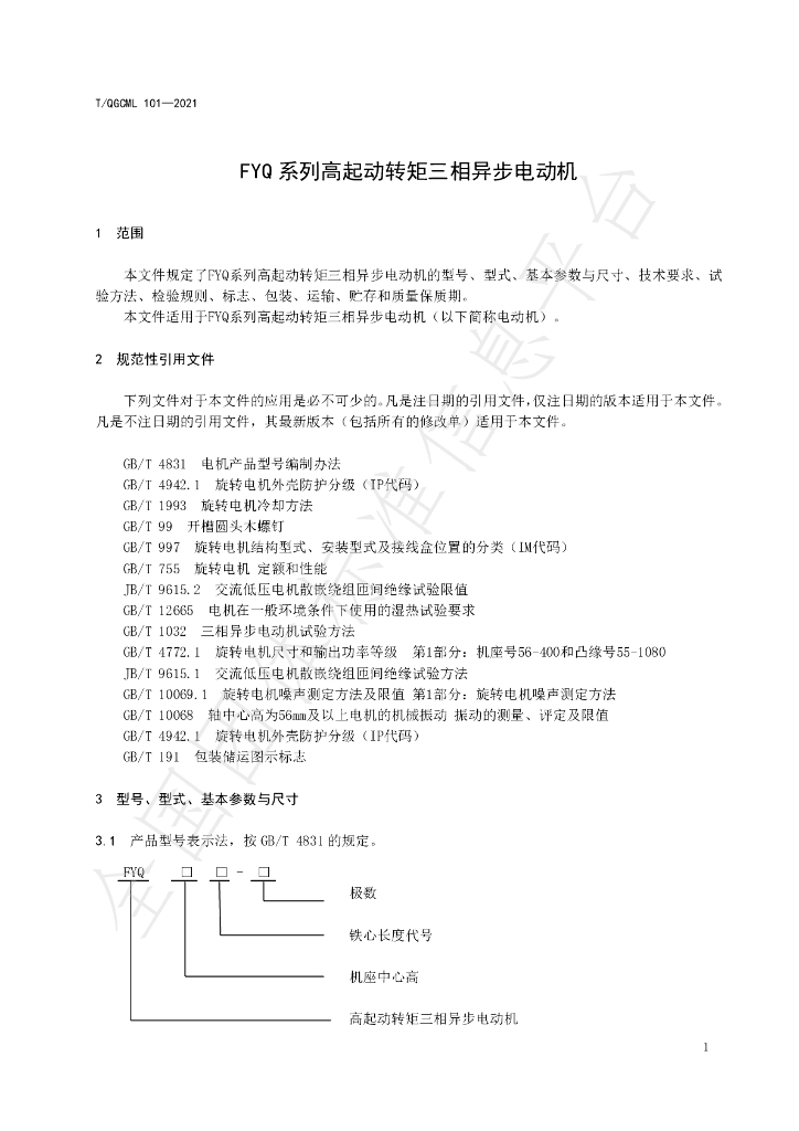 T/QGCML 101-2021 标准预览