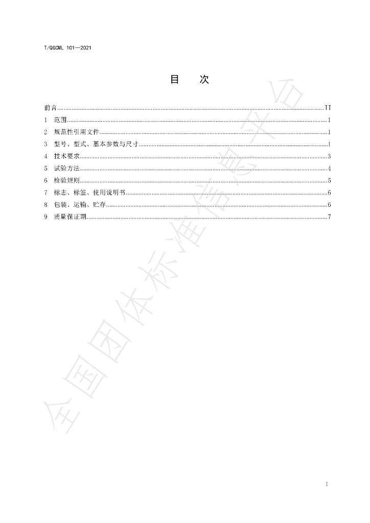 T/QGCML 101-2021 标准预览