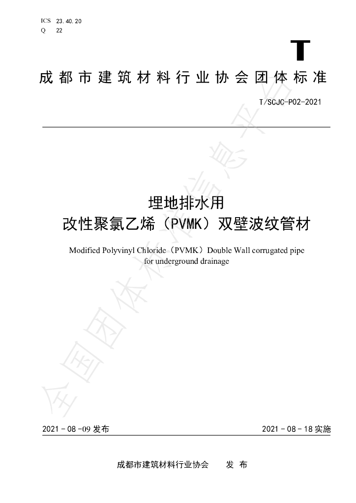 T/SCJC P02-2021 标准预览