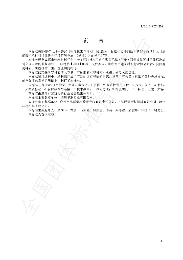 T/SCJC P02-2021 标准预览