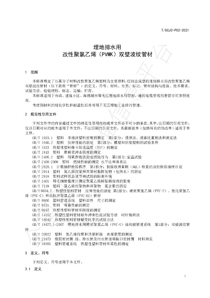 T/SCJC P02-2021 标准预览