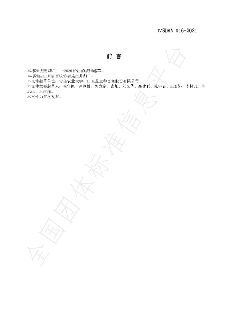 T/SDAA 016-2021 标准预览