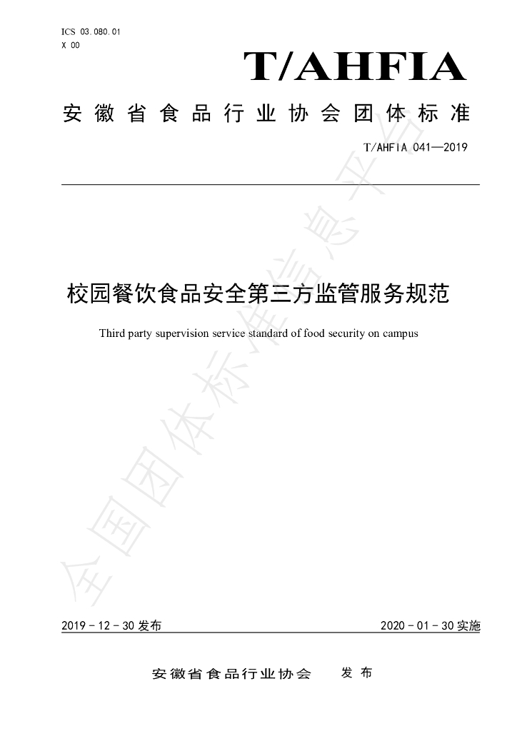 T/AHFIA 041-2019 标准预览